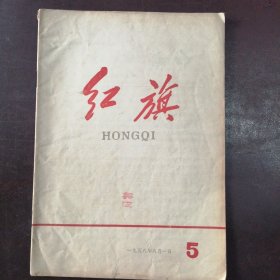 《红旗》1958年8月（第5期）