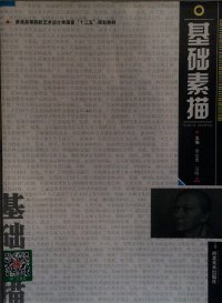 基礎(chǔ)素描李也青河北美術(shù)出版社9787531042082