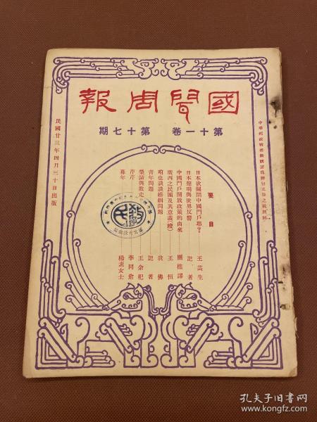 【四川乡邦文献】国闻周报第十一卷第17期（日本欲关闭中国门户耶）王芸生著，（中国门户开放政策的由来）历樵著，（青年问题）记者，国闻通讯社胡政之主编，民国23年8月天津出版，新闻纸16开一册全