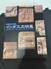 N--18  世界四大文明 インダス文明展 印度的文明展 图录