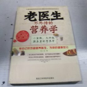 老医生不外传的营养学