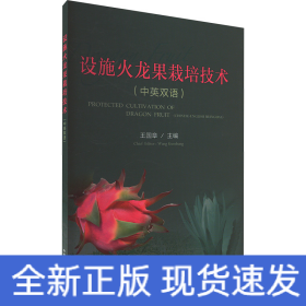 设施火龙果栽培技术 (中英双语)