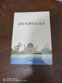 新时代聊城发展策（2021）