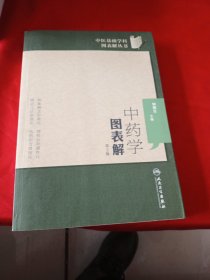 中医基础学科图表解丛书·中药学图表解（第2版）