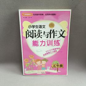 方洲新概念·小学生语文阅读与作文能力训练：5年级