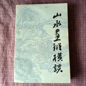 山水画纵横谈(后面有32页例图画)