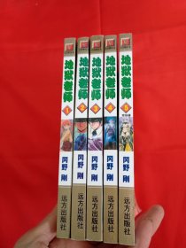 漫画珍藏版《地狱老师》1一5完结版全五册合售