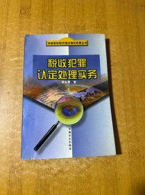 稅收犯罪認(rèn)定處理實(shí)務(wù)