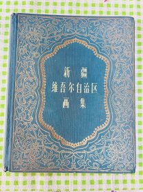 新疆维吾尔自治区画集（六十年代老画册绢面精装，缺133，134两页，其他全）1962年3月。北京第一次印刷。