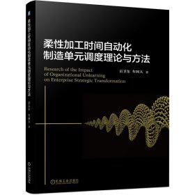 柔性加工时间自动化制造单元调度理论与方法 雷卫东 车阿大