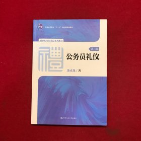 公务员礼仪（第三版）（21世纪实用礼仪系列教材；普通高等教育“十一五”国家级规划教材）