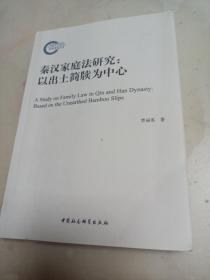 秦汉家庭法研究：以出土简牍为中心 作者签名本