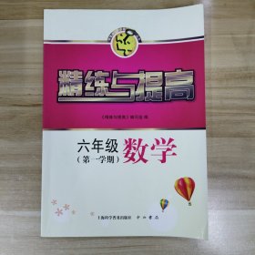 精练与提高. 六年级数学. 第一学期