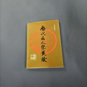 历代名人祭黄陵      （一版一印）（货az12）