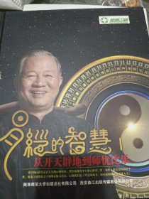 易经的智慧1：从开天辟地到师忧比乐 曾仕强7DVD