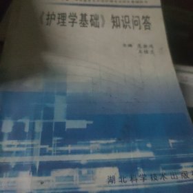 《护理学基础》知识问答：护士“三基”考试蓝本及在校护理专业师生教辅用书