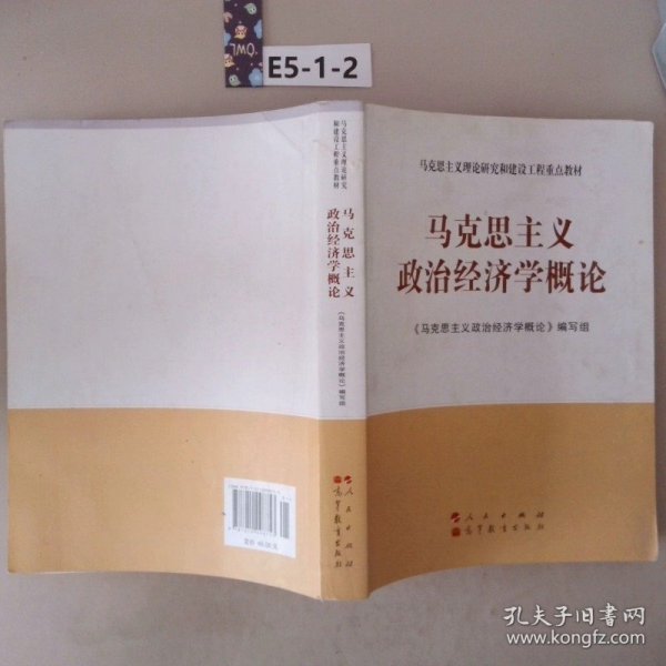 马克思主义理论研究和建设工程重点教材：马克思主义政治经济学概论