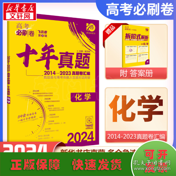 理想树2019新版 高考必刷卷十年真题 化学 2009-2018真题卷 67高考复习辅导用书