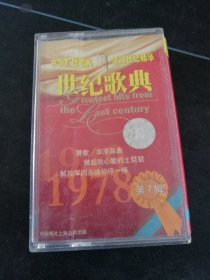 中华旷世歌典，浓缩世纪精华《世纪歌典 1949-1978 第7辑》磁带，中国唱片上海公司出版