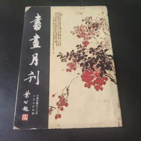 书画月刊  第五卷  第一期