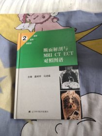 断面解剖与MRI CT ECT对照图谱，29.8元包邮，