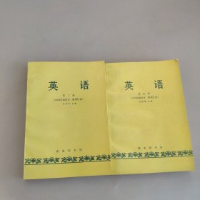 英语（第三，四册）