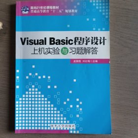 Visual Basic 程序设计上机实验与习题解答