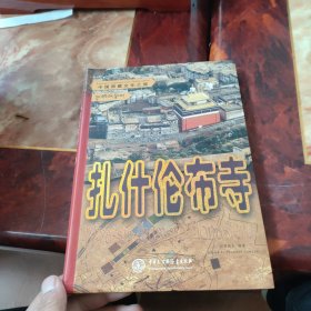 中国西藏文化之旅：扎什伦布寺