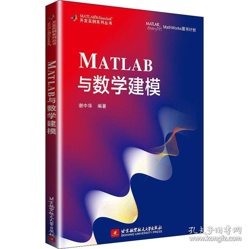 MATLAB与数学建模 9787512430525 谢中华 北京航空航天大学出版社