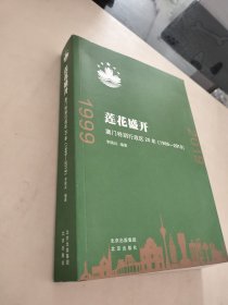 莲花盛开：澳门特别行政区20年（1999-2019）