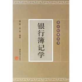 银行簿记学(谢霖) 9787542924254