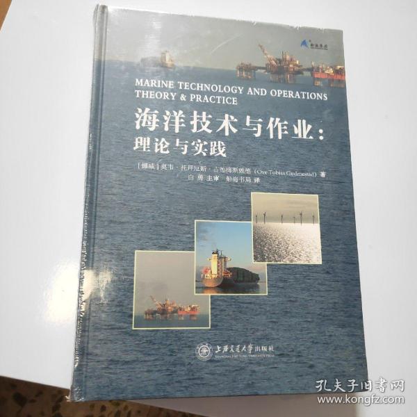 海洋技术与作业：理论与实践