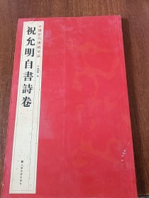 中国历代碑帖珍品：祝允明自書诗卷 