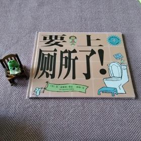 要上厕所了！