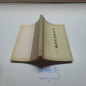 中国历代诗歌选（下编二）