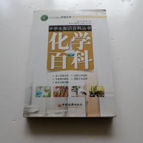 中学生知识百科丛书：化学百科(名人名家介绍 ，经典公式荟萃，解题方法说明及命题详解解析。)（品相如图缺少版权页内页有勾画笔记）