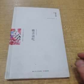 雅舍谈吃（精装）