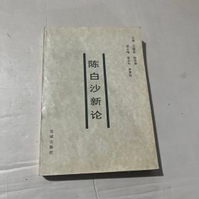 陈白沙新论