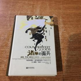 诸神的面具：金钱、性爱与权力的空洞承诺，以及脱离它们的盼望