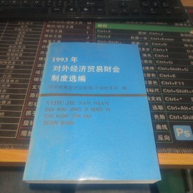 1993年对外经济贸易财会制度选编