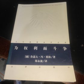 当代德国法学名著：为权利而斗争