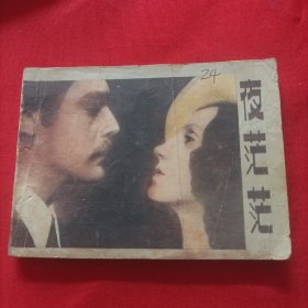 连环画：夜茫茫