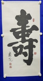 劉寶光（1927~ ）回族。筆名寶光、文輝、北京人。中國老年書畫研究會會員，中國書法研究會常務(wù)理事，中國標(biāo)準(zhǔn)草書學(xué)會常務(wù)理事，中國楹聯(lián)學(xué)會書法委員會委員，天津市老年書畫研究會會員，北京市卿云書畫社常務(wù)理事，北京市書法家協(xié)會會員，北京市中山書畫社社員，劉寶光 書法 一幅（壽字）尺寸95——49厘米