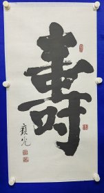 刘宝光（1927~ ）回族。笔名宝光、文辉、北京人。中国老年书画研究会会员，中国书法研究会常务理事，中国标准草书学会常务理事，中国楹联学会书法委员会委员，天津市老年书画研究会会员，北京市卿云书画社常务理事，北京市书法家协会会员，北京市中山书画社社员，刘宝光 书法 一幅（寿字）尺寸95——49厘米