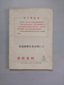 有选法简介及应用（二） 科技资料杂志1972.6