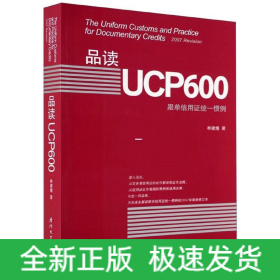 品读UCP600(跟单信用证统一惯例)