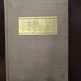 金岳霖学术思想研究