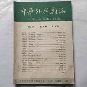 中华外科杂志1964年第4期