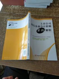 上市公司执行企业会计准则案例解析