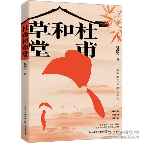 杜甫和草堂（赵丽宏文化散文新作）